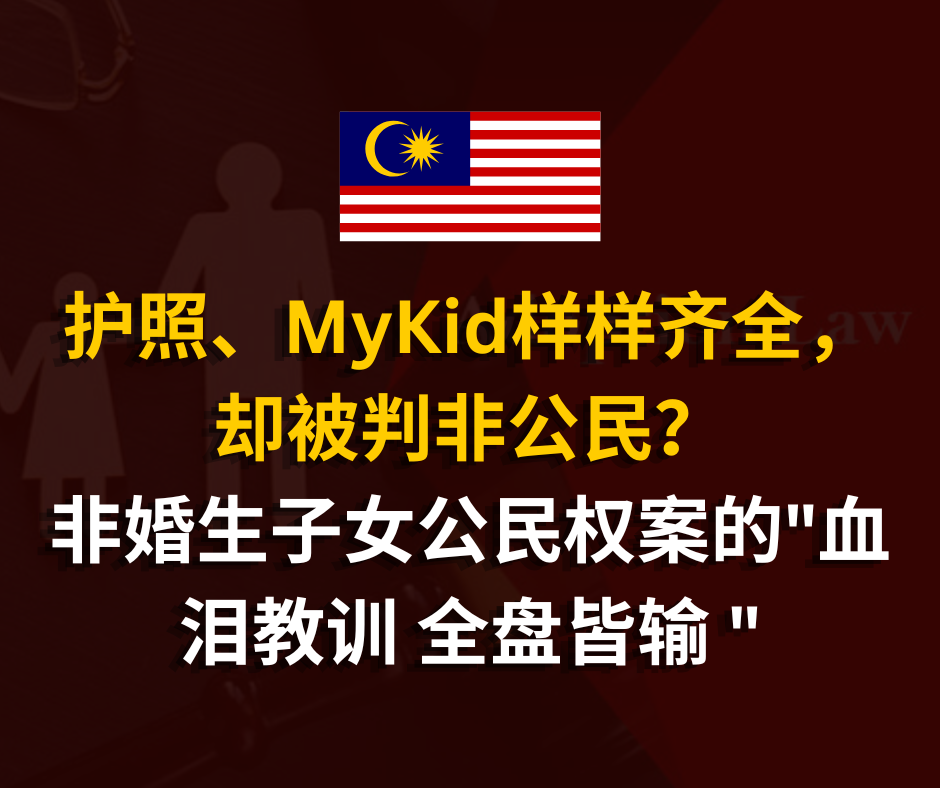 护照、MyKid样样齐全,却被判非公民?非婚生子女公民权案的"血泪教训 全盘皆输 "