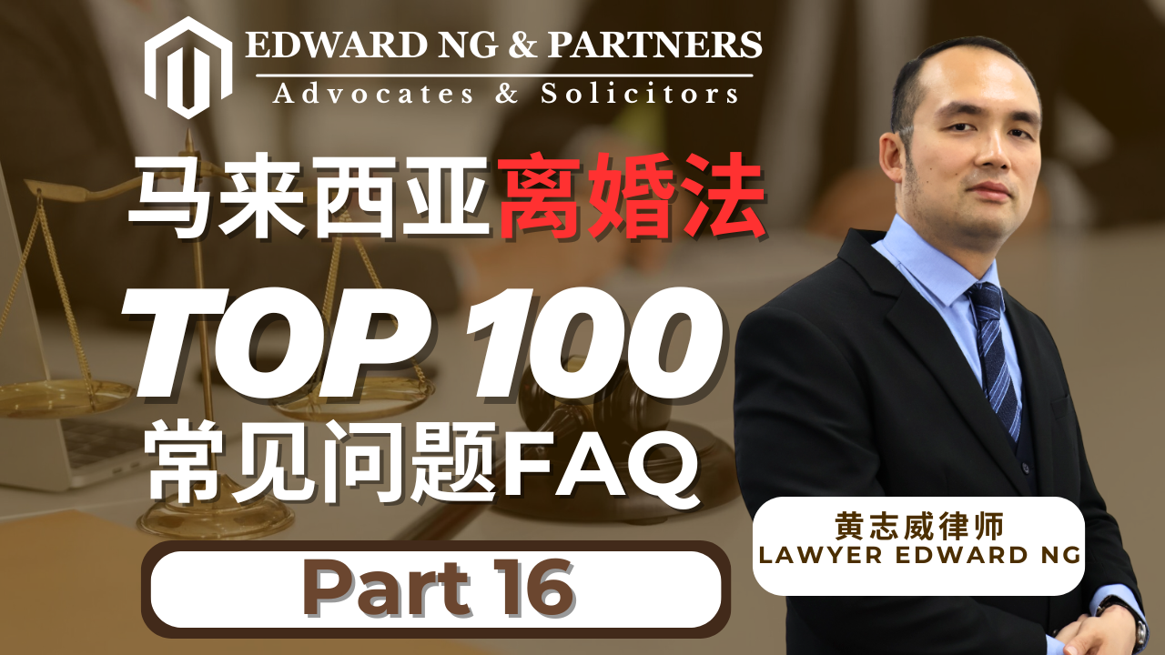 离婚100问-PART 16