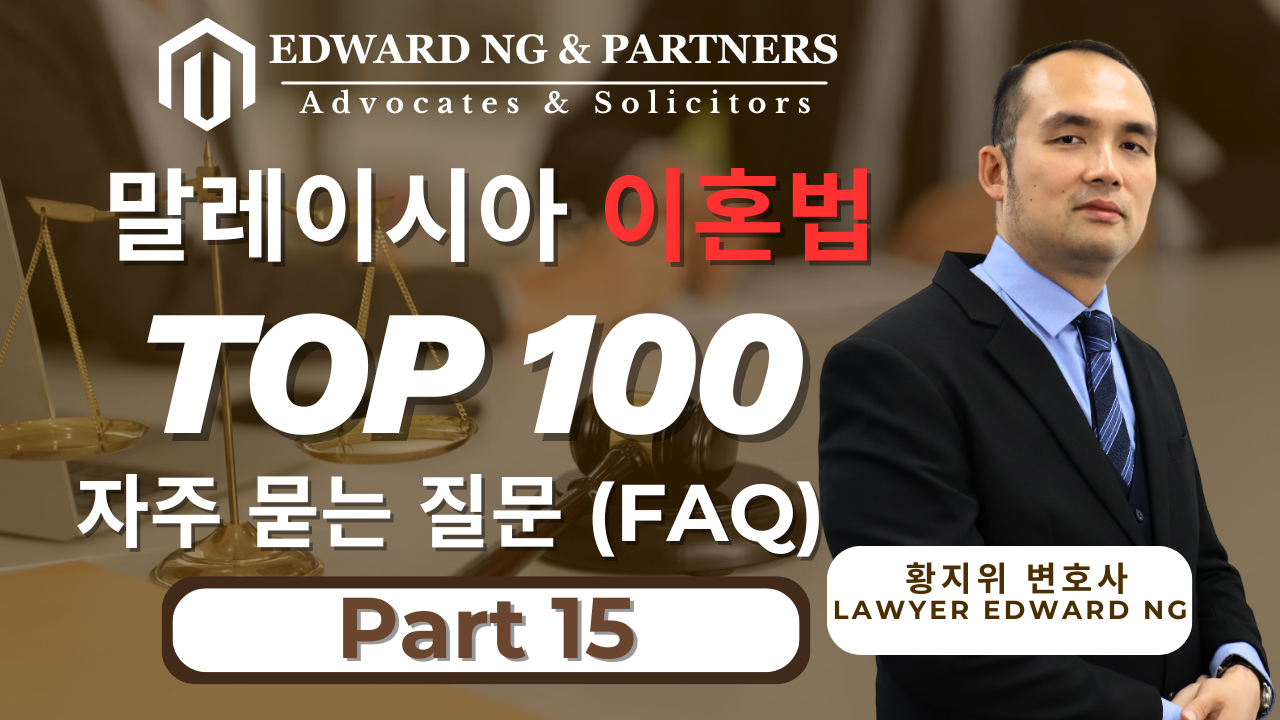 이혼에 관한 100가지 질문 – 제15부