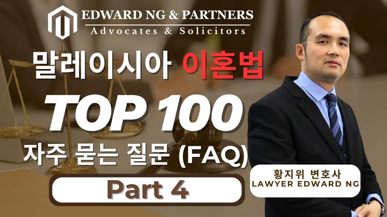 이혼에 관한 100가지 질문 – 제4부