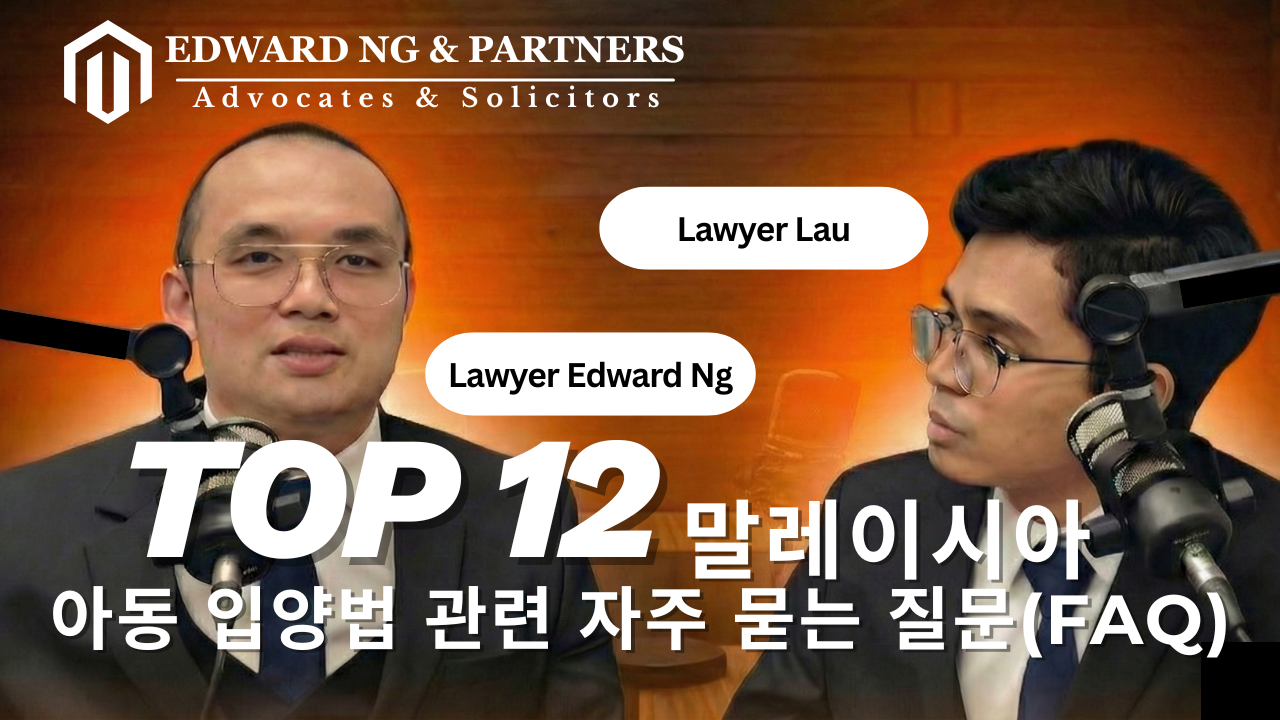 말레이시아 아동 입양법 관련 자주 묻는 질문(FAQ) TOP 12