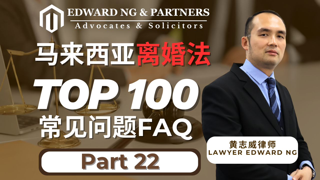 离婚100问-PART 22