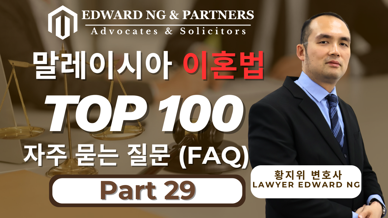 이혼에 관한 100가지 질문 – 제29부