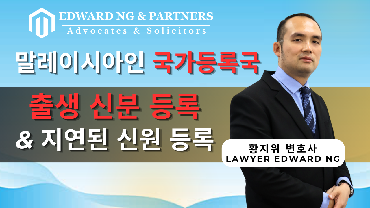 말레이시아 국립등록국(JPN) | 신생아 출생 신고 및 지연 출생 신고