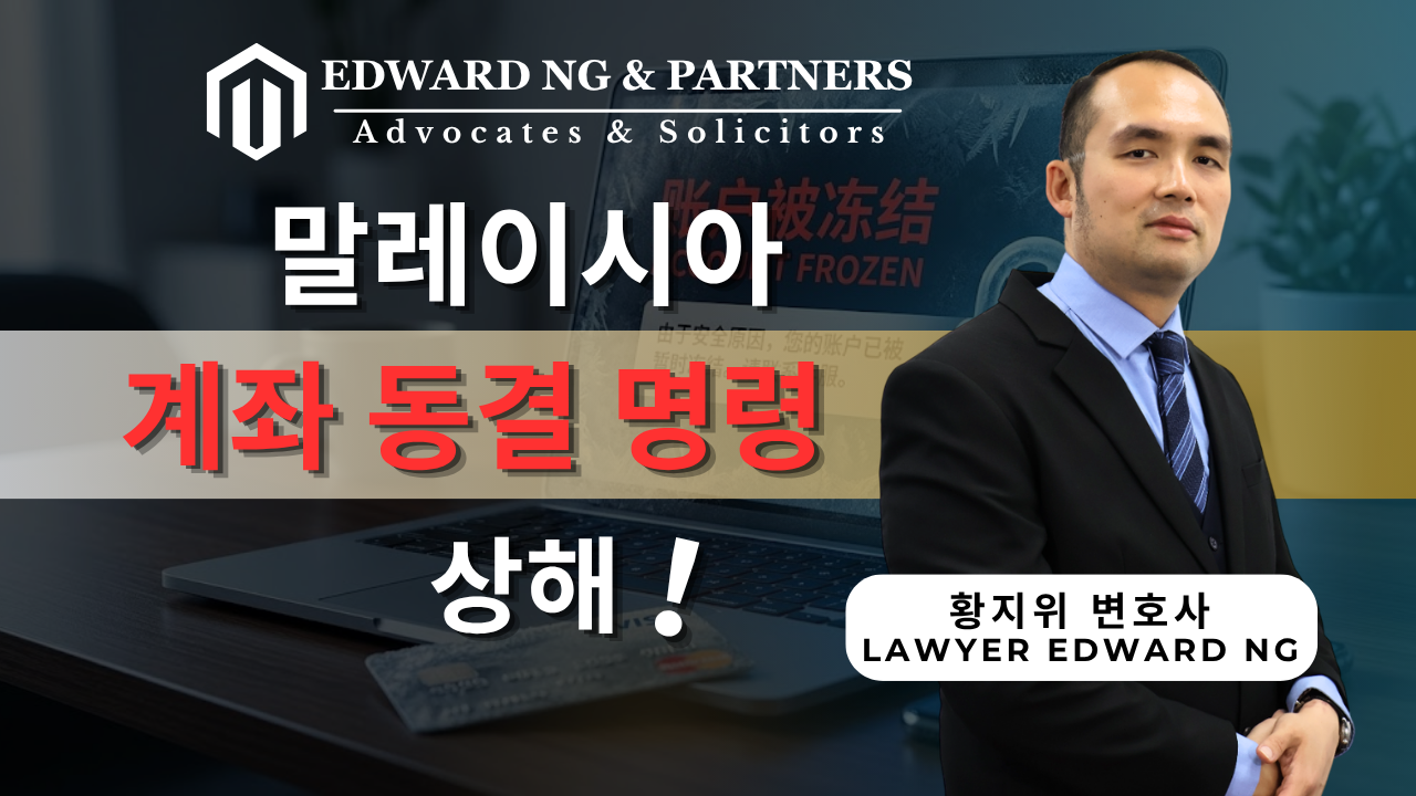 은행 계좌 동결 명령에 대한 상세 가이드!