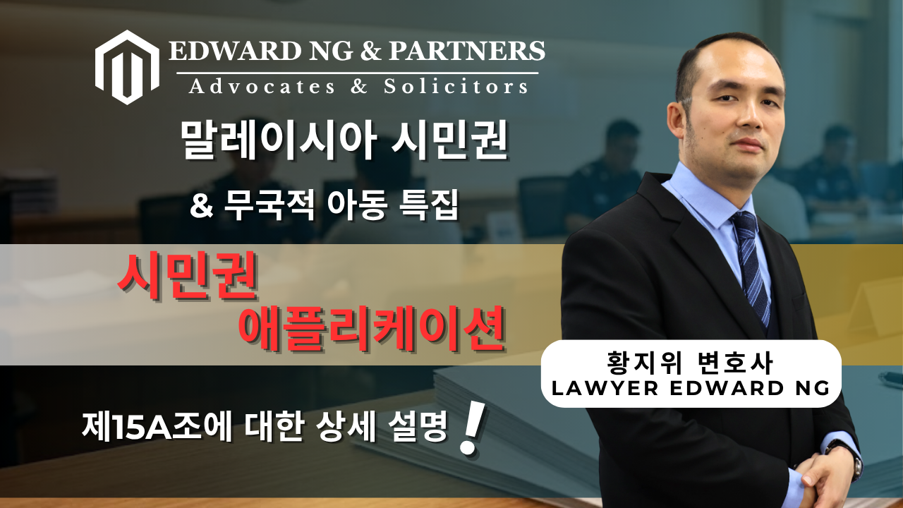 말레이시아 시민권 신청(제15A조)에 관한 완벽 가이드!