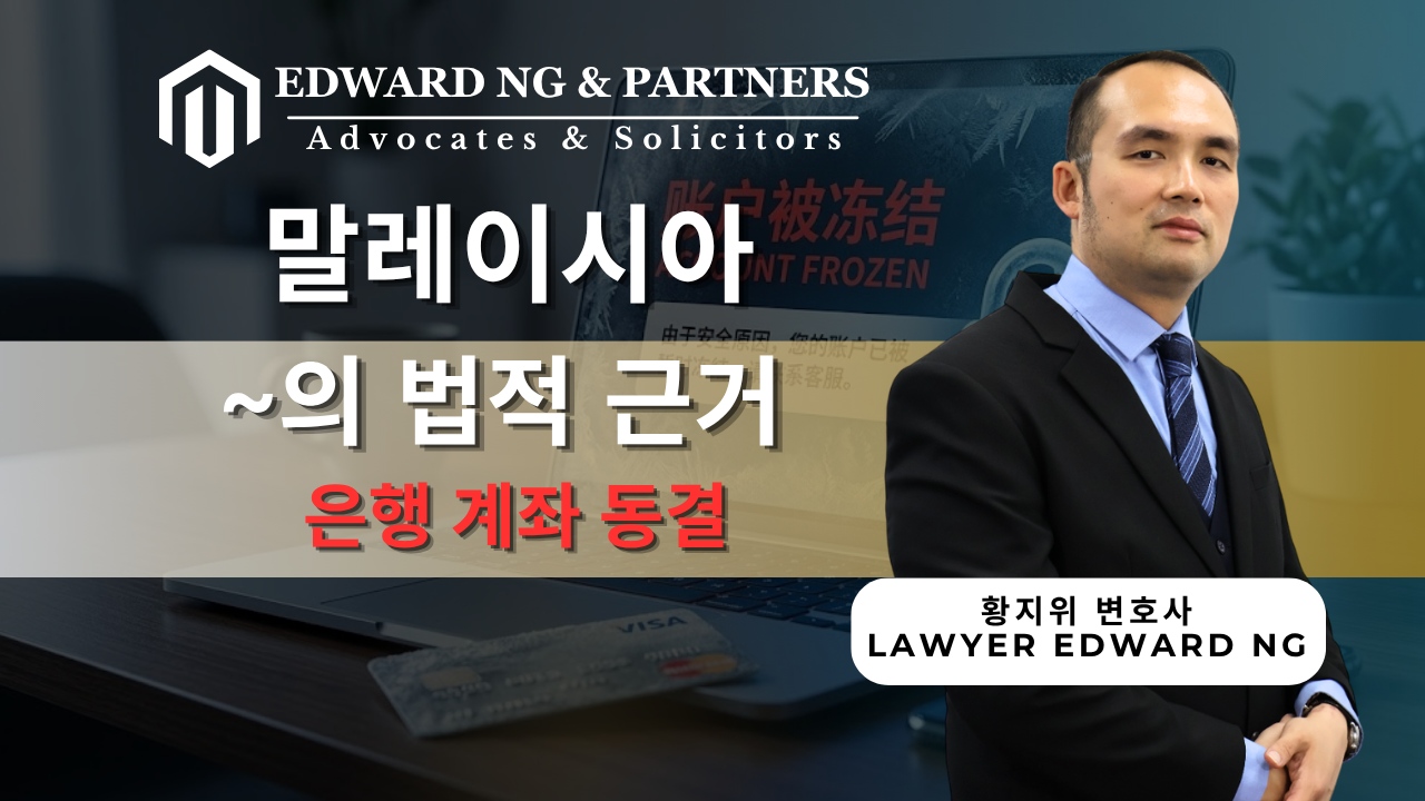 은행 계좌 동결의 법적 근거