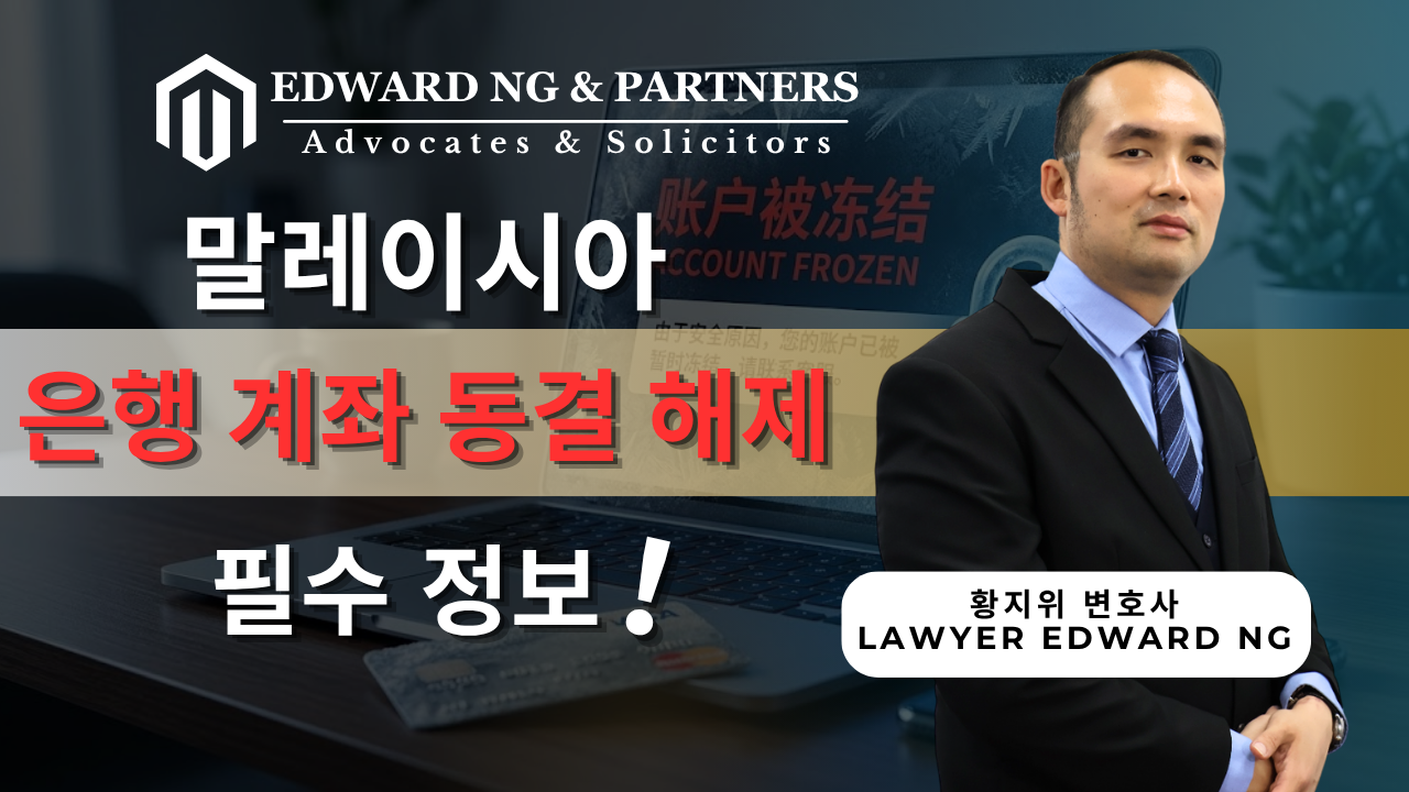 은행 계좌 동결 해제에 대해 꼭 알아야 할 사항!