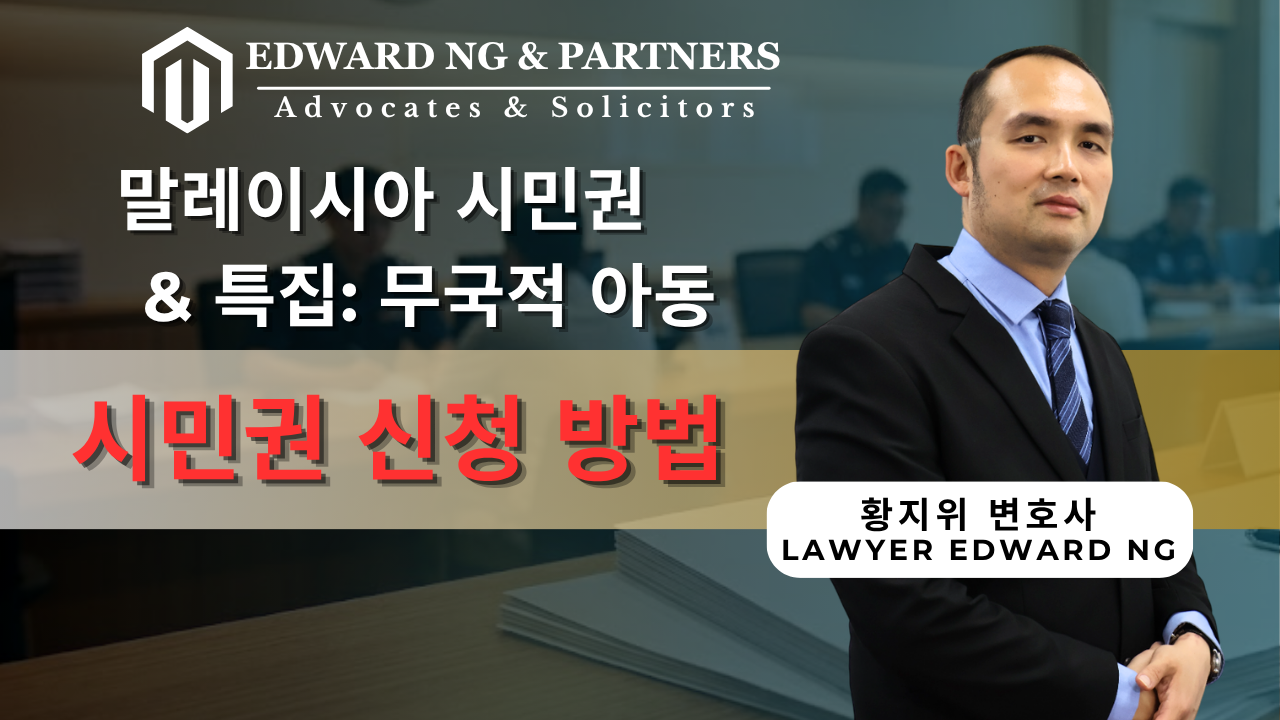 말레이시아 시민권 신청 방법은 무엇인가요?