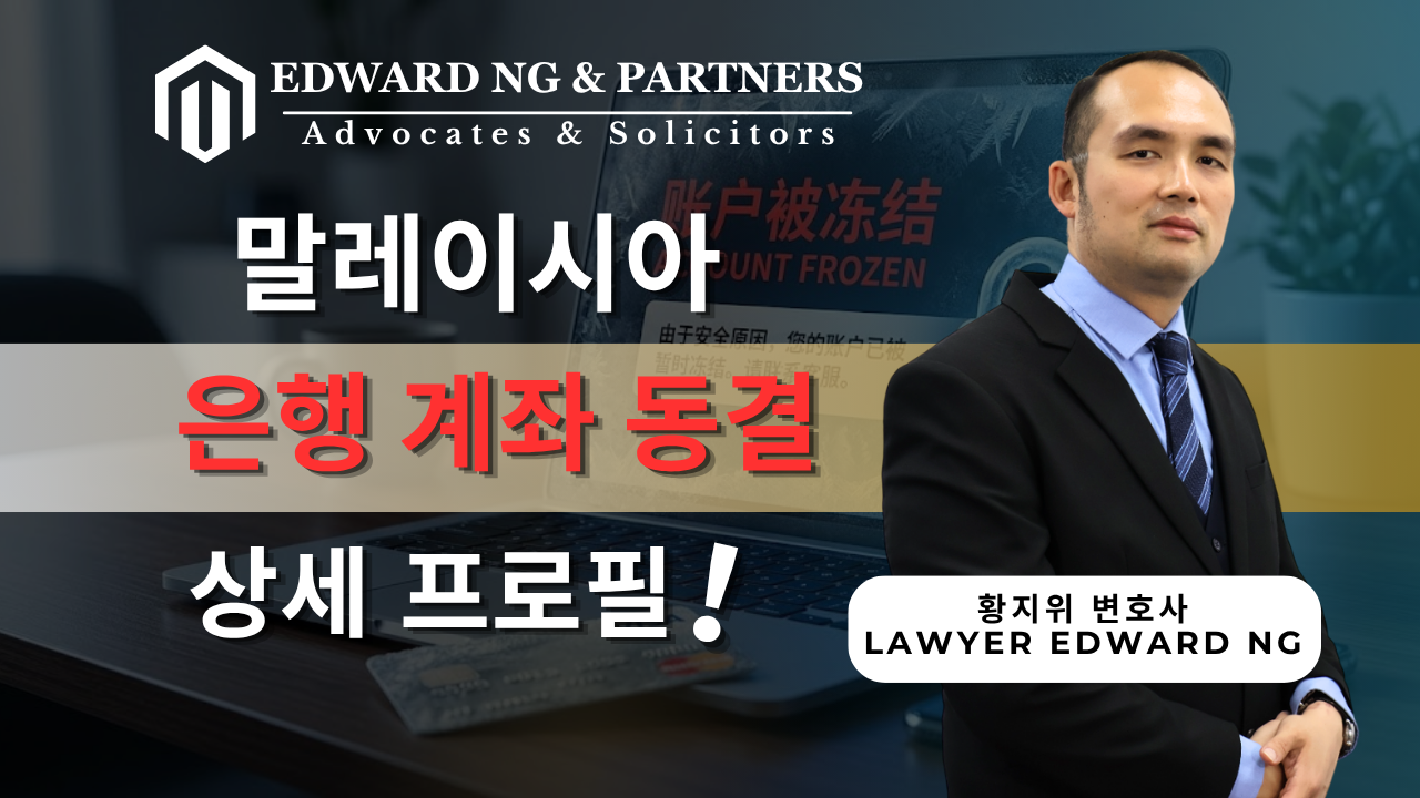 은행 계좌 동결 관련 서류 이해하기