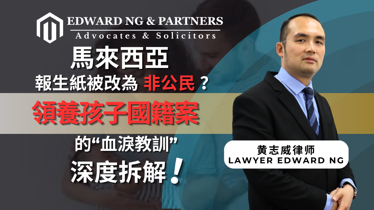 報生紙被改為“非公民”？領養孩子國籍案的“血淚教訓” 深度拆解