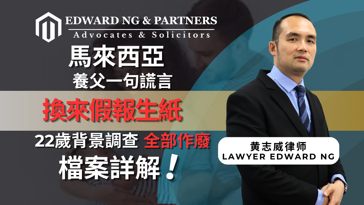 養父一句謊言，換來假報生紙？領養孩子國籍案的「血淚教訓」深度拆解