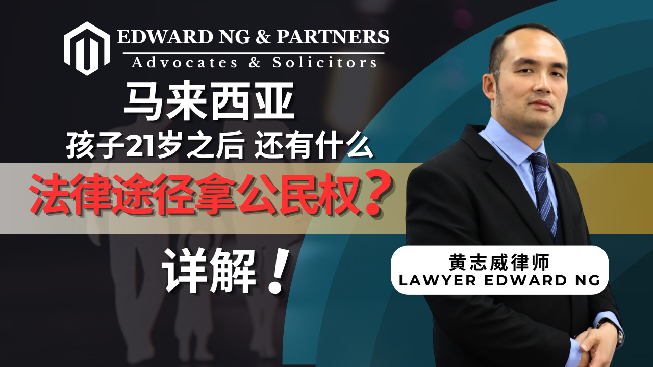 孩子如果21岁之后，还有什么法律途径拿公民权吗？