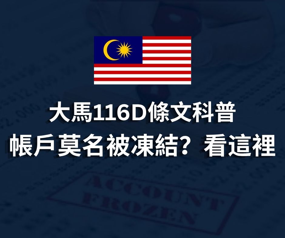 大馬116D條文科普 | 帳戶莫名被冻结？