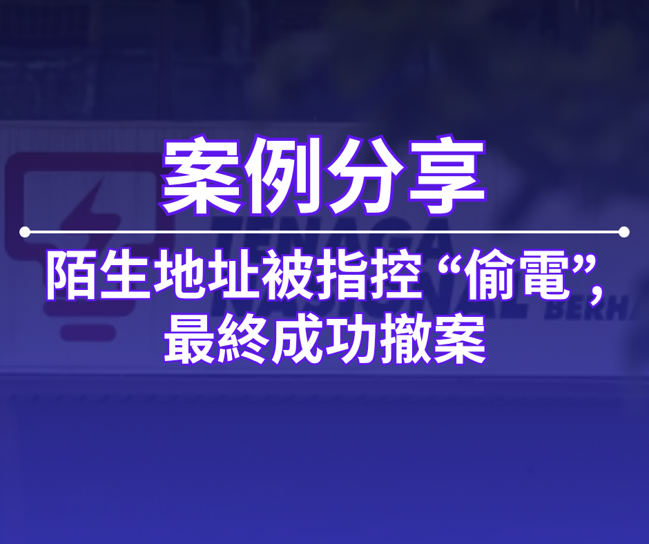 陌生地址被指控「偷電」,最終成功撤案