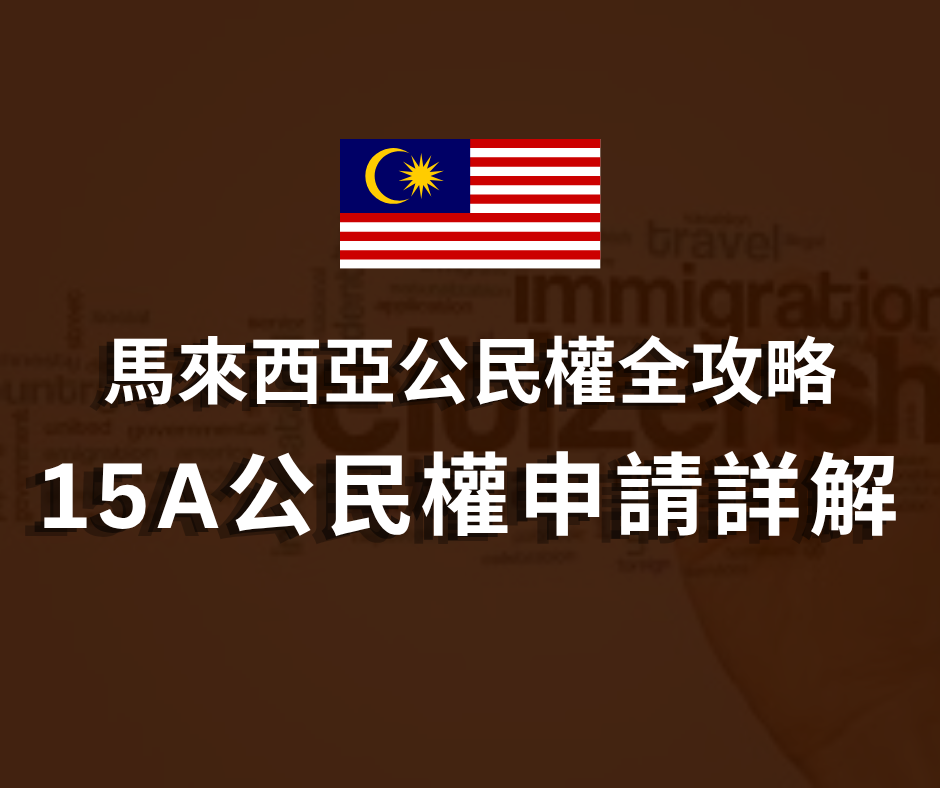 15A公民權申請詳解