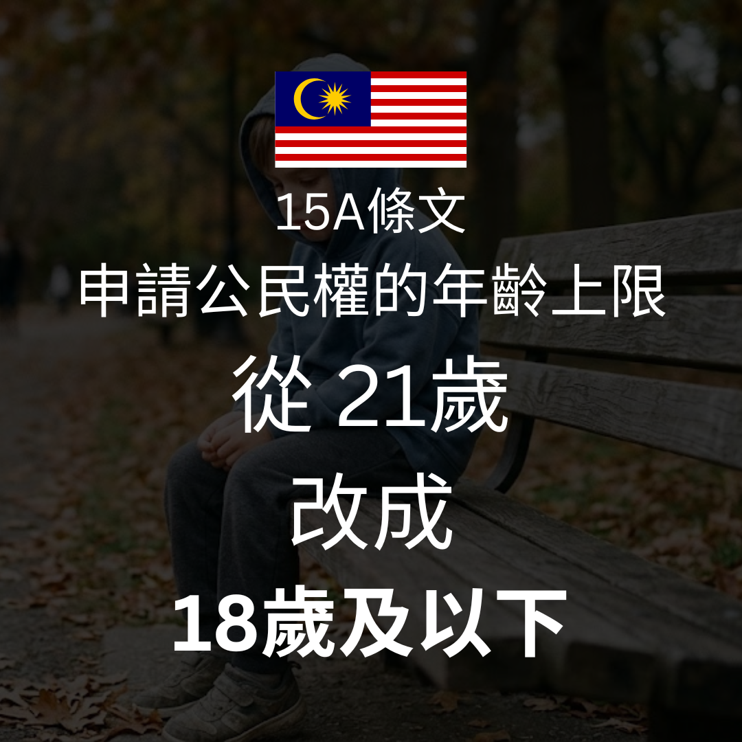 大馬公民權新規提醒 | 15A公民權年齡下調