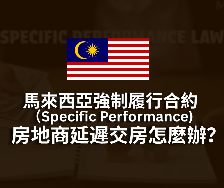 馬來西亞強制履行合約 | 房地商拖交房怎麼辦？