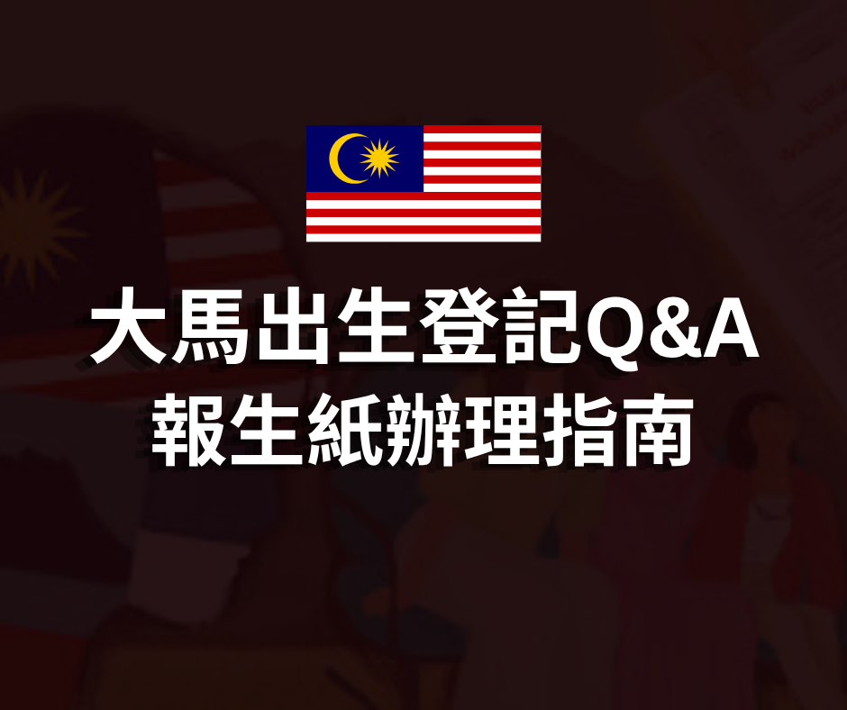 馬來西亞出生登記QnA | 報生紙辦理指南