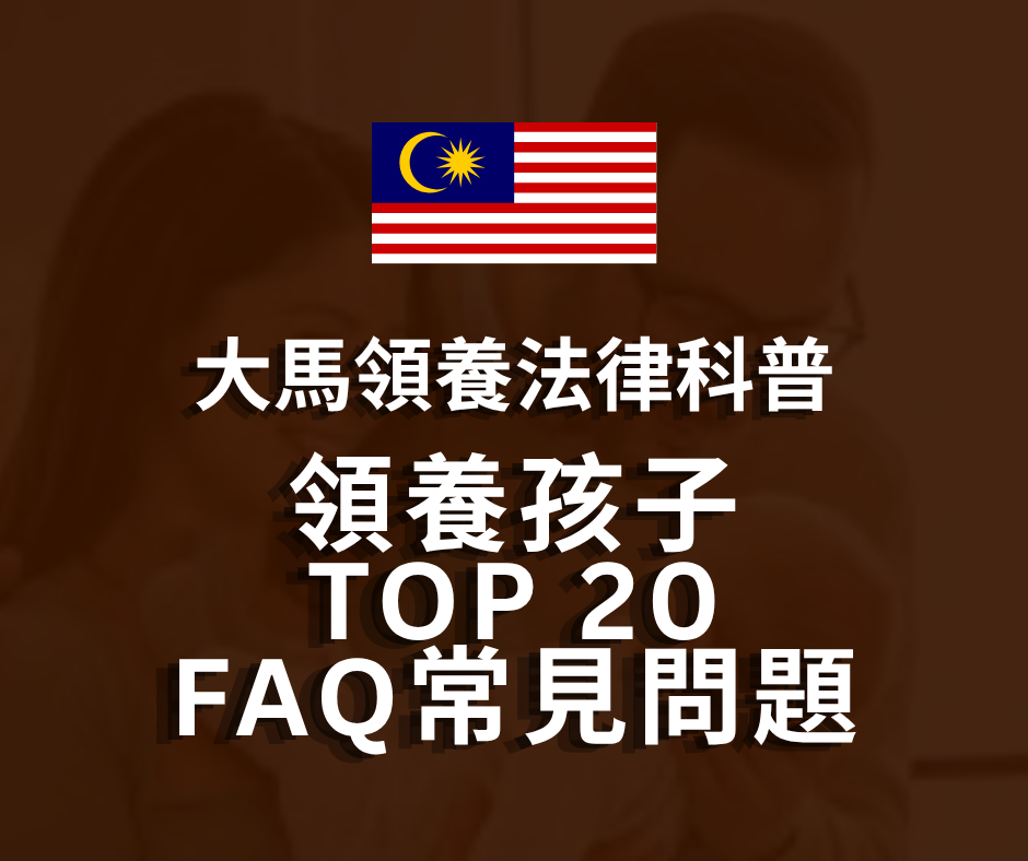 馬來西亞領養法律科普 | 領養孩子TOP20常見問題