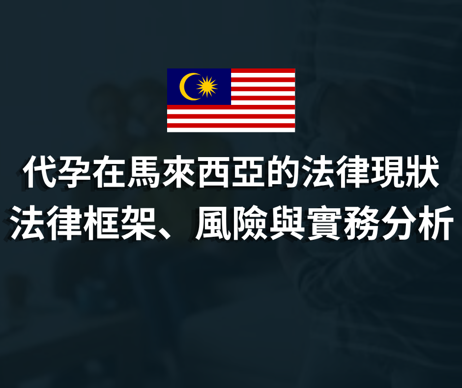 代孕在馬來西亞的法律現狀 | 法律框架、風險與實務分析