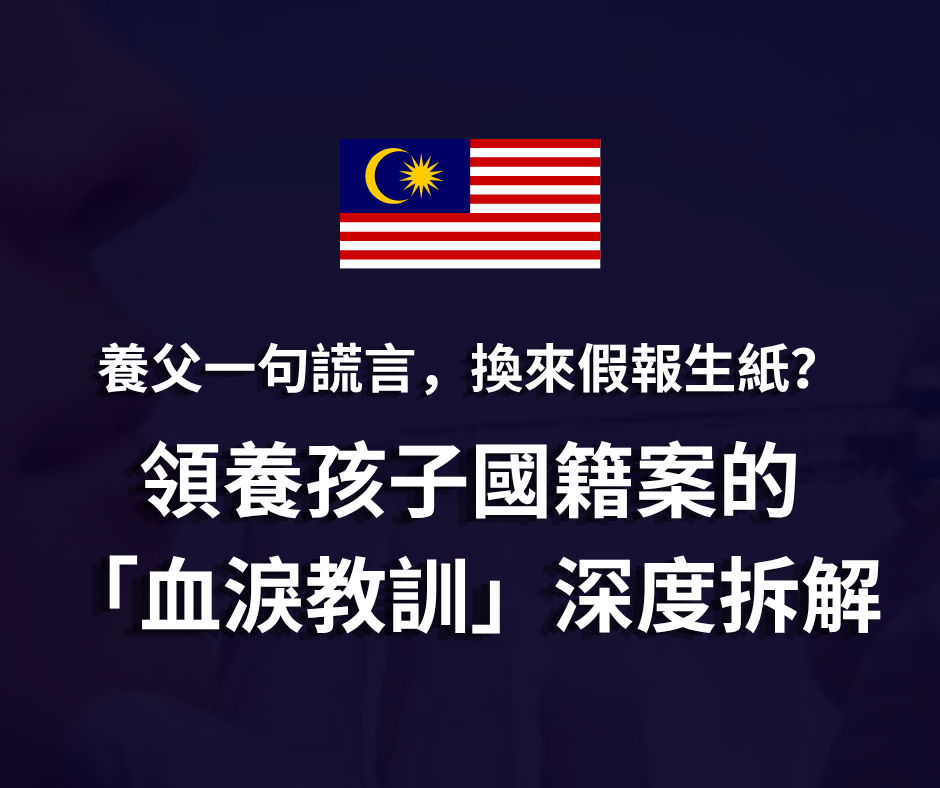 養父一句謊言,換來假報生紙?領養國籍案血淚教訓