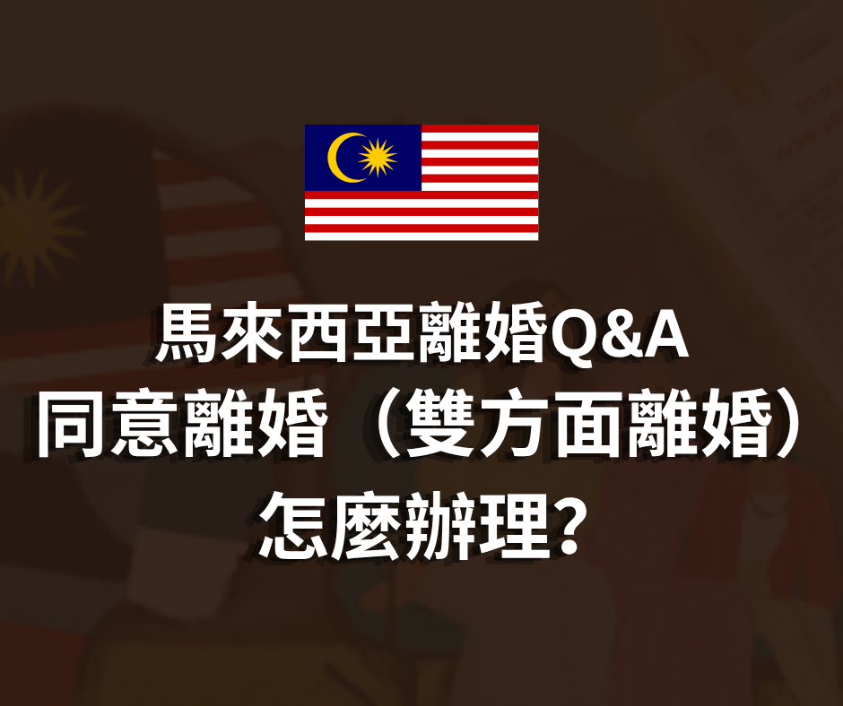 馬來西亞離婚Q&A | 同意離婚(雙方面離婚）怎麼辦理？