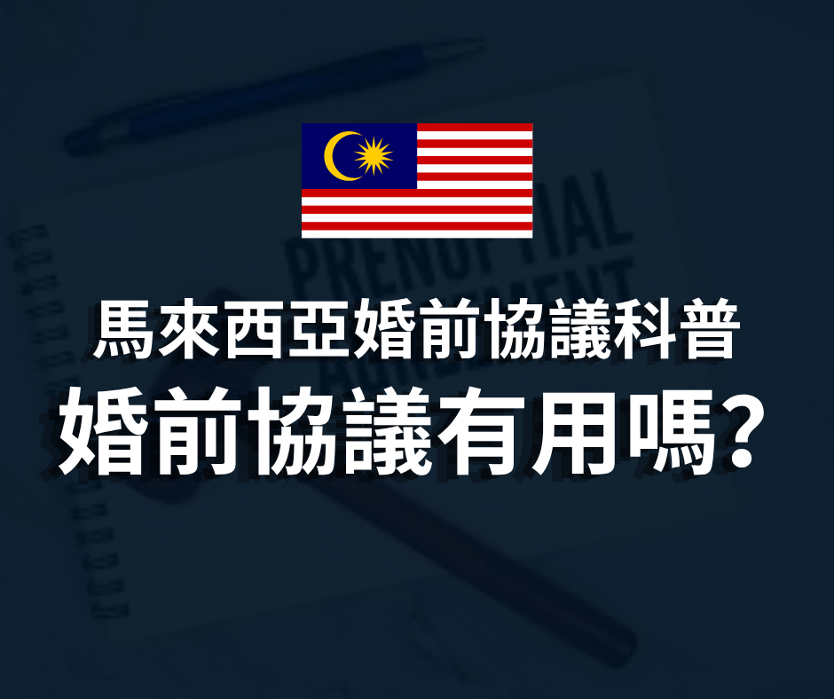 馬來西亞婚前協議科普 | 婚前協議有用嗎