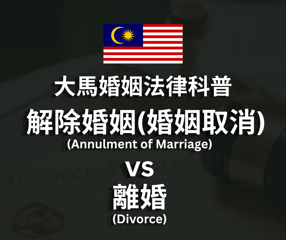 婚姻法律科普 | 解除婚姻(婚姻取消)vs離婚