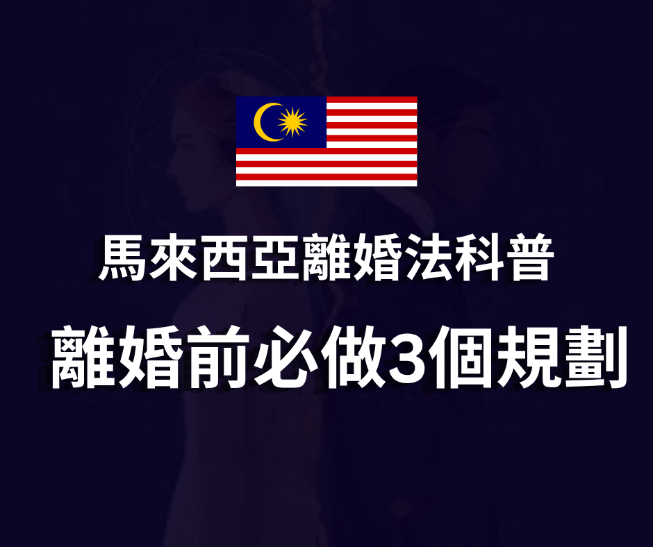 馬來西亞離婚法科普 | 離婚前必做3個規劃