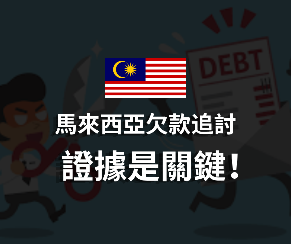 馬來西亞欠款追討-證據是關鍵