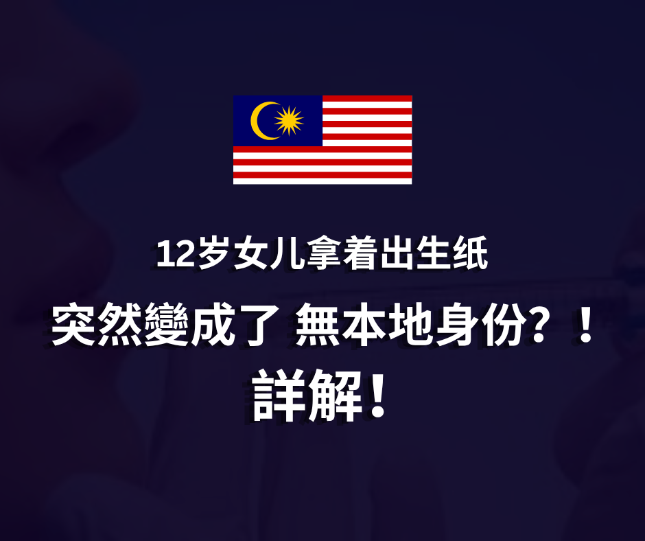 12歲女兒報生紙突變“無本地身份”?詳解!