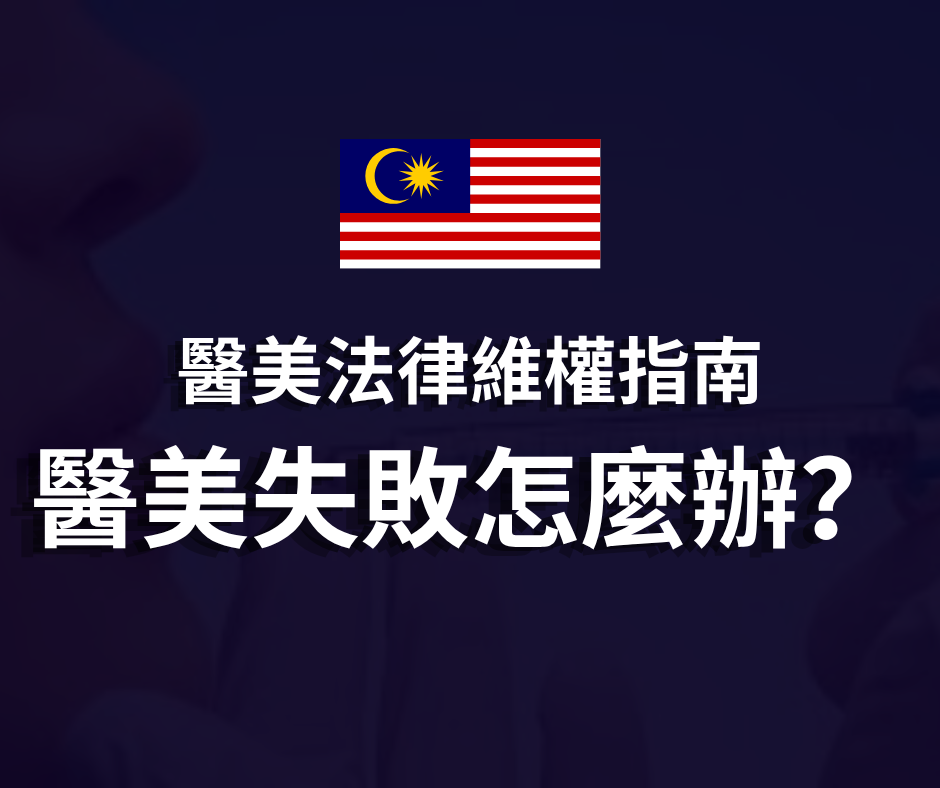 醫美法律維權指南 | 醫美失敗怎麼辦？