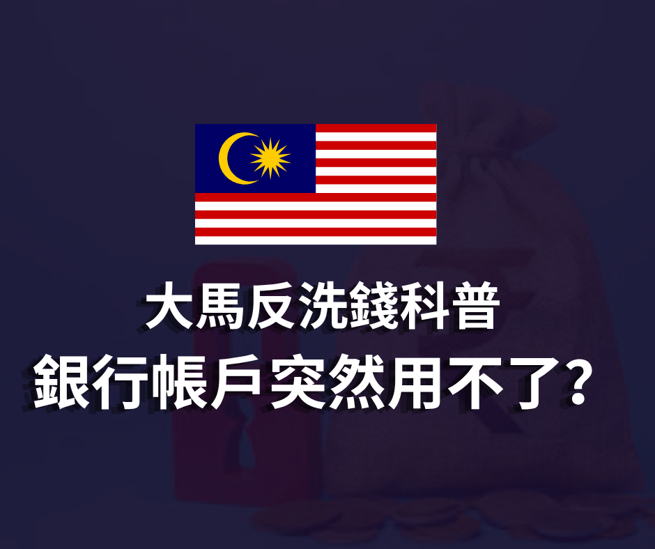 大馬反洗錢科普 | 銀行帳戶突然用不了？