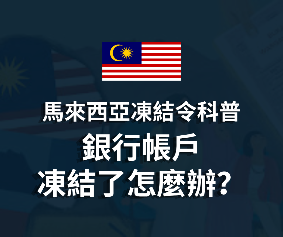 馬來西亞凍結令科普 | 銀行帳戶被凍結怎麼辦