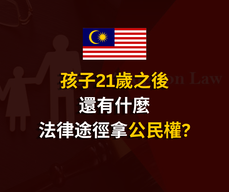 孩子21歲之後還有什麼法律途徑拿公民權?