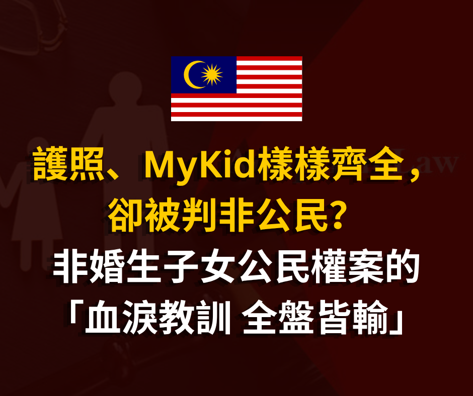 護照、MyKid樣樣齊全,卻被判非公民?非婚生子女公民權案的血淚教訓 全盤皆輸