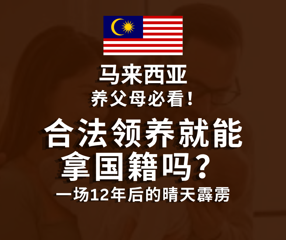 养父母必看!合法领养就能拿国籍吗?一场12年后的晴天霹雳