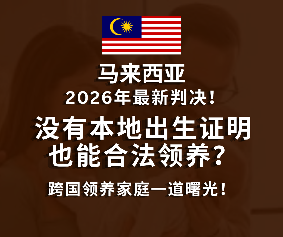 没有大马报生纸也能合法领养?2026槟城高庭最新判决,跨国领养家庭一道曙光!