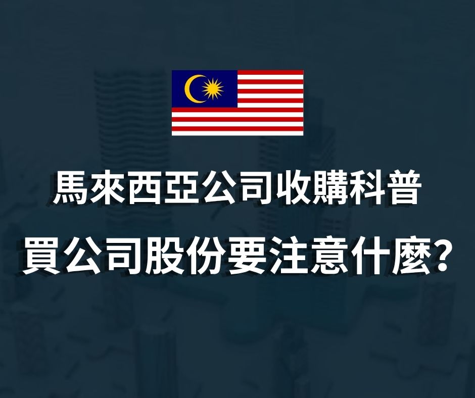 馬來西亞公司收購科普 | 買公司股份要注意什麼？