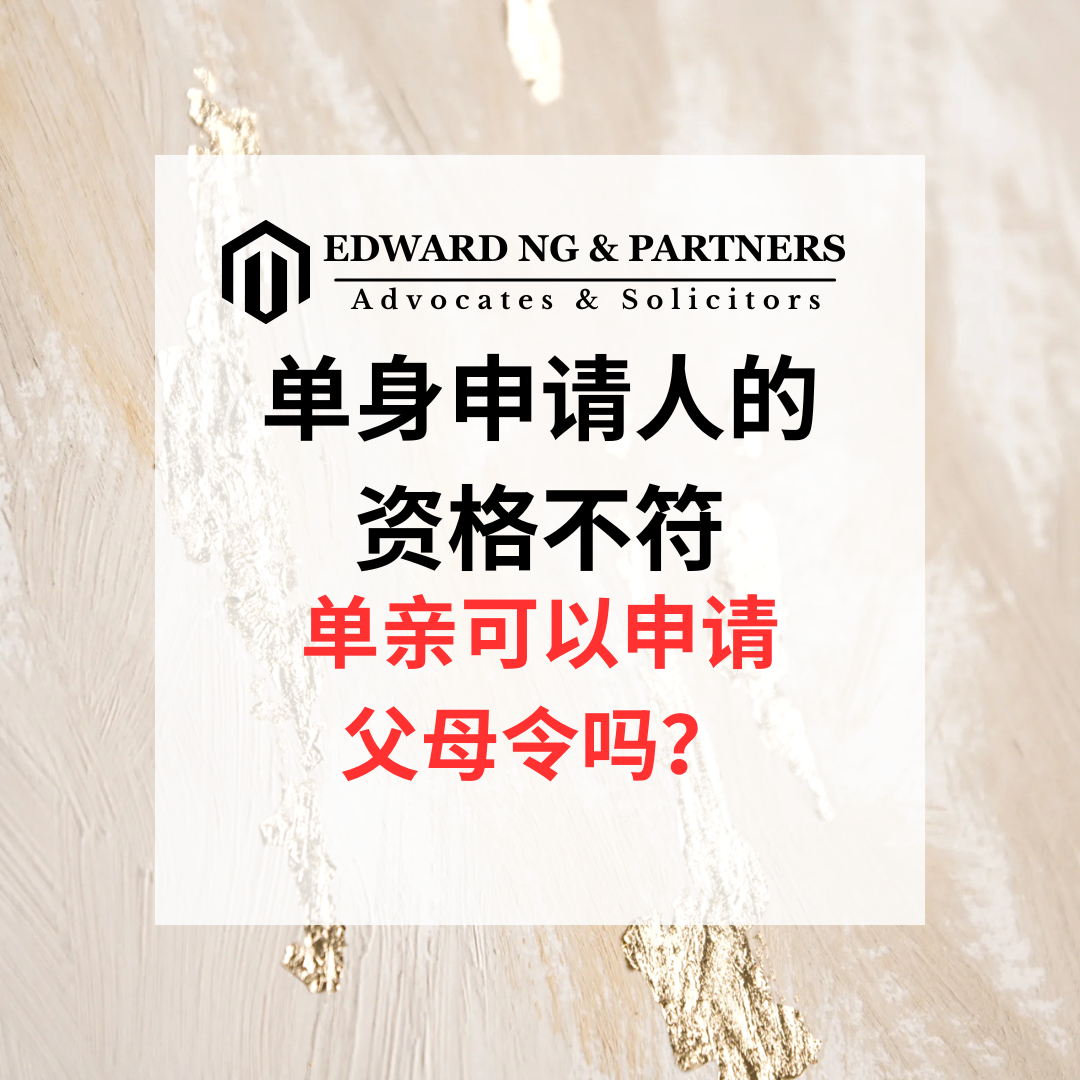 单身申请人的资格不符