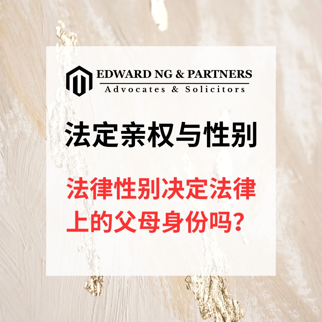 法定亲权与性别