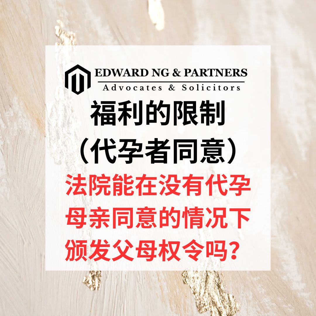 福利的限制（代孕者同意）