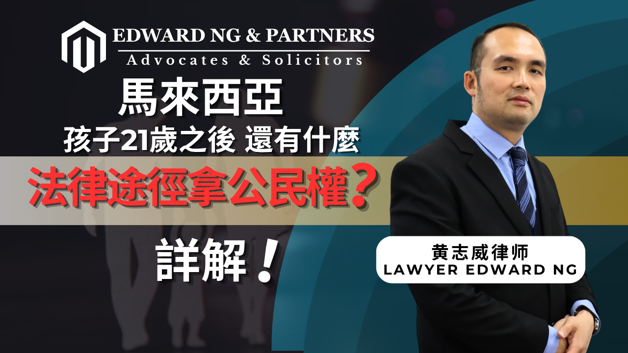 孩子如果21歲之後,還有什麼法律途徑拿公民權嗎?