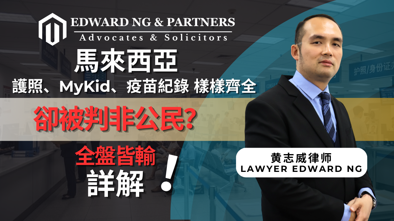 護照、MyKid樣樣齊全，卻被判非公民？