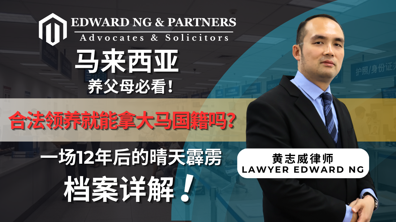 养父母必看！合法领养就能拿大马国籍吗？一场12年后的晴天霹雳