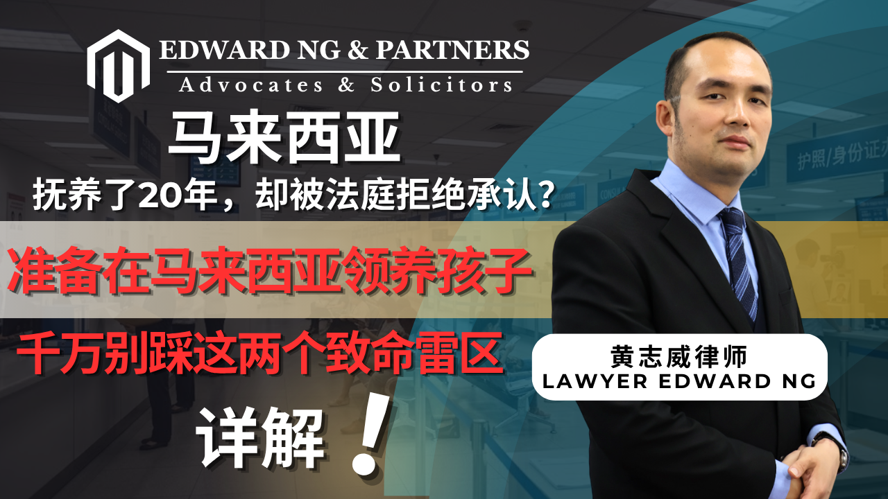 抚养了20年，却被法庭拒绝承认？准备在马来西亚领养孩子，千万别踩这两个致命雷区！