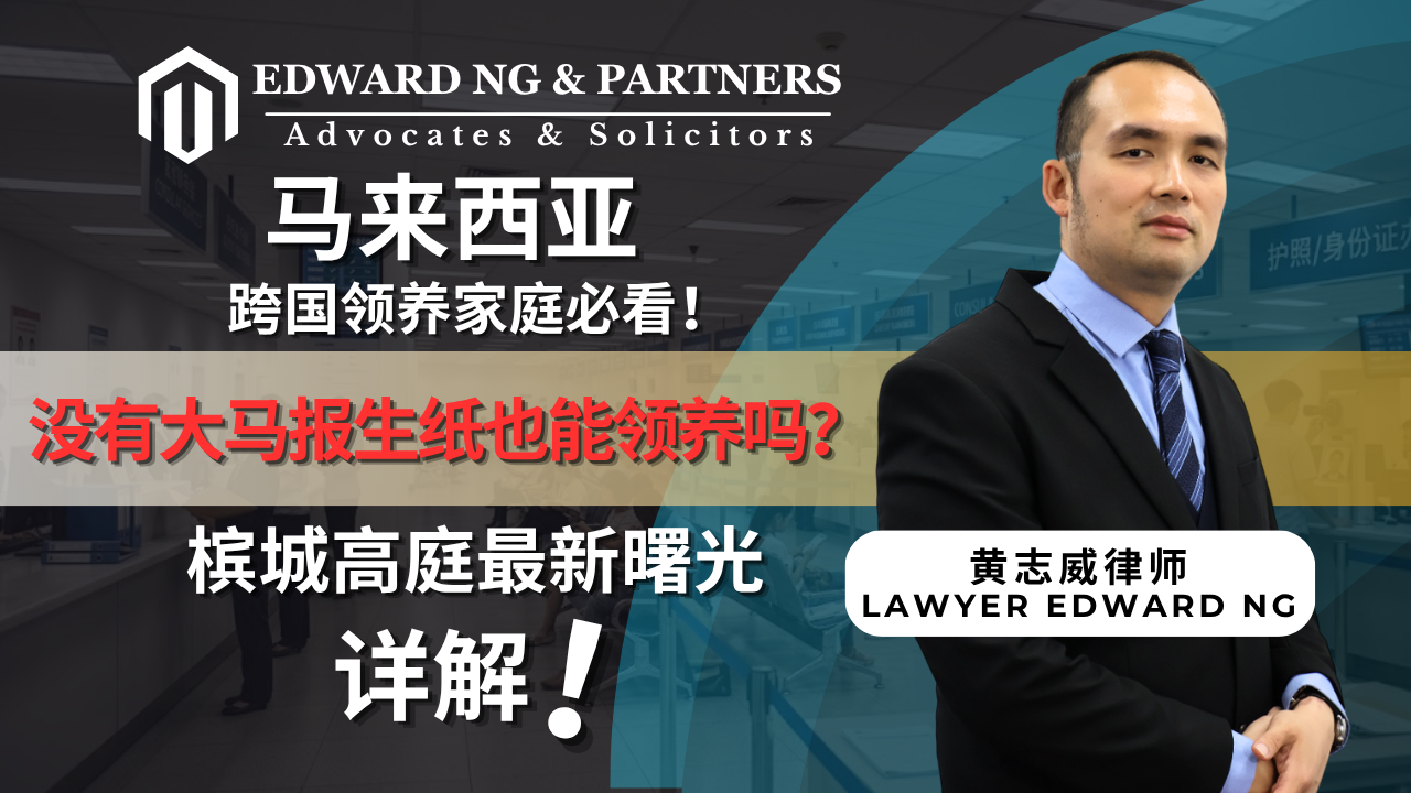 没有大马报生纸也能合法领养？2026槟城高庭最新判决，跨国领养家庭一道曙光！