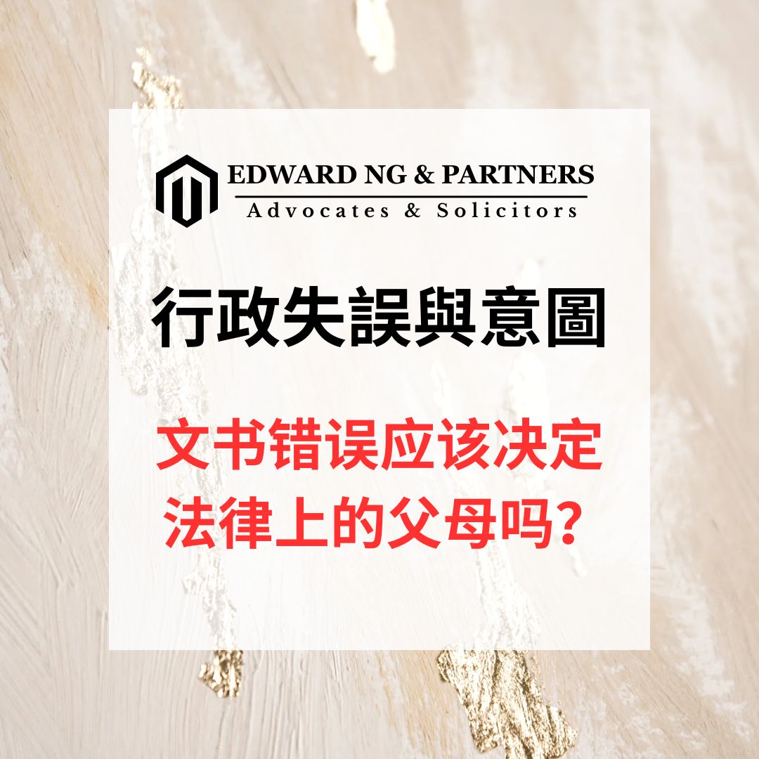 行政失誤與意圖