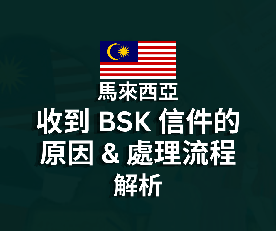 公民權調查程序：收到 BSK 信件後該怎麼辦